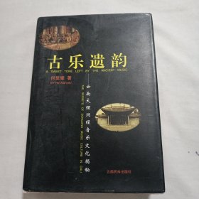 古乐遗韵:云南大理洞经音乐文化揭秘(32开精装本，作者签赠本)