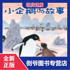 小企鹅的故事/海豚绘本花园 9787556094455