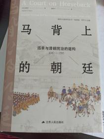 马背上的朝廷：巡幸与清朝统治的建构，1680—1785（海外中国研究丛书·特别版）