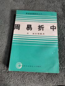 易经函授教材之六：周易折中（中册）正版 有详图