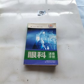 眼科速查手册