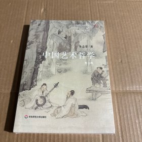 中国艺术哲学（第三版）