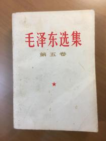 毛泽东选集，第五卷（32开平装）