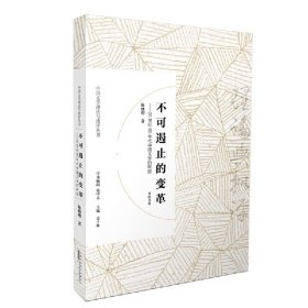 中国文学理论与批评丛书·不可遏止的变革——20世纪90年代中国文学的转型