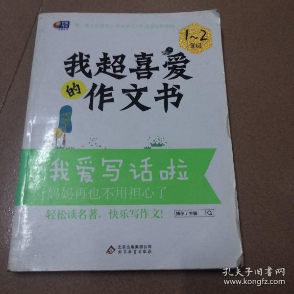 阶梯作文（修订版）我爱写话啦 1-2年级