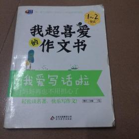 阶梯作文（修订版）我爱写话啦 1-2年级