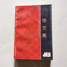 首届晋方言国际学术研讨会论文集 1996年一版一印仅印300册 陈庆延 文琴 沈慧云 乔全生 山西高校联合出版社     货号A6