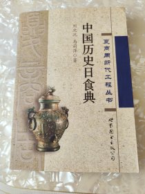 中国历史日食典——夏商周断代工程丛书