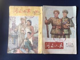 河南人民．（1954年第4、12期 ）2本合售