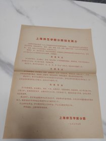 上海师范学院分院招生简介 1979年5月