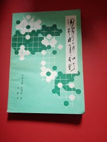 围棋的筋和形 《成都棋苑》围棋丛刊.12.  1982年