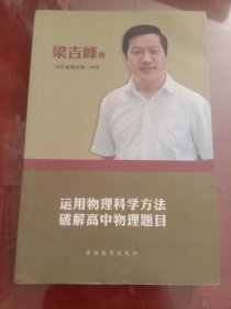 运用物理科学方法破解高中物理题目