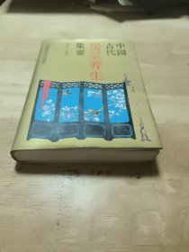 中国古代房室养生集要