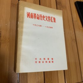河南革命历史文件汇集 （1927-1934）