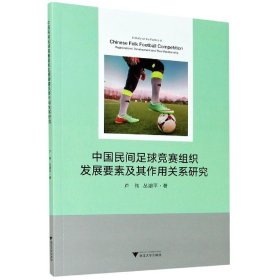 中国民间足球竞赛组织发展要素及其作用关系研究 9787308211192