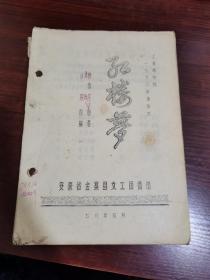 红楼梦（上海越剧院1960年演出本）油印本