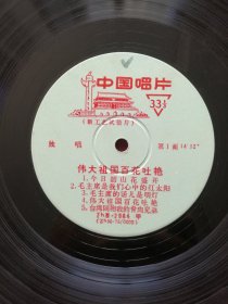 黑胶木唱片 “独唱歌曲：伟大祖国百花吐艳” (今日韶山花盛开、毛主席是我们心中的红太阳、毛主席话儿是明灯、伟大祖国百花吐艳、人民公社是金桥、我爱这公社新一代、歌唱红旗渠等10首)[中国唱片社出版‘新工艺试验片’]【1张2面，33转，原外装纸套】