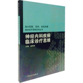 国内临床诊疗思维系列丛书·神经内科疾病临床诊疗思维