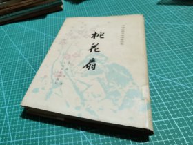 桃花扇/中国古典文学读本丛书（繁体竖排，精装＋护封）