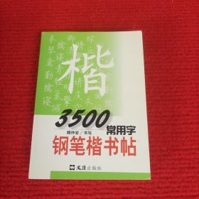 3500常用字钢笔楷书帖【实物图片】