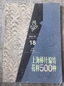 上海棒针编结花样500种 有折角卷角二手正版如图实拍