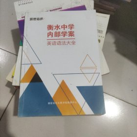 衡水中学内部学案英语语法大全