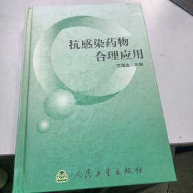 抗感染药物合理应用