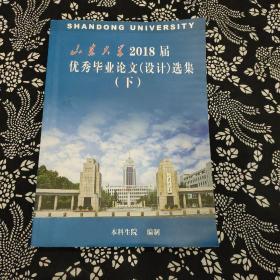 山东大学2018届优秀毕业论文设计选集下