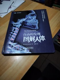 自由的发现：图解人体