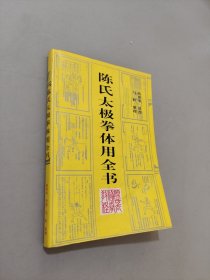 陈式太极拳体用全书