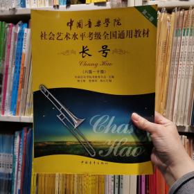 中国音乐学院社会艺术水平考级长号（八-十）