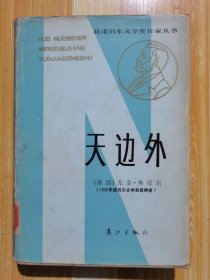 获诺贝尔文学奖作家丛书：天边外