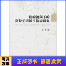 隐喻视阈下的阿拉伯语派生构词研究