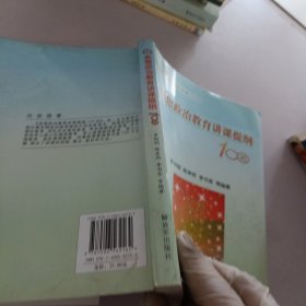 思想政治教育讲课提纲100则