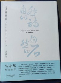 自然的诗自然的石～武自然收藏诗歌作品集 (塑封) 精装