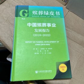 中国殡葬事业发展报告(2022版2018-2022)(精)/殡葬绿皮书