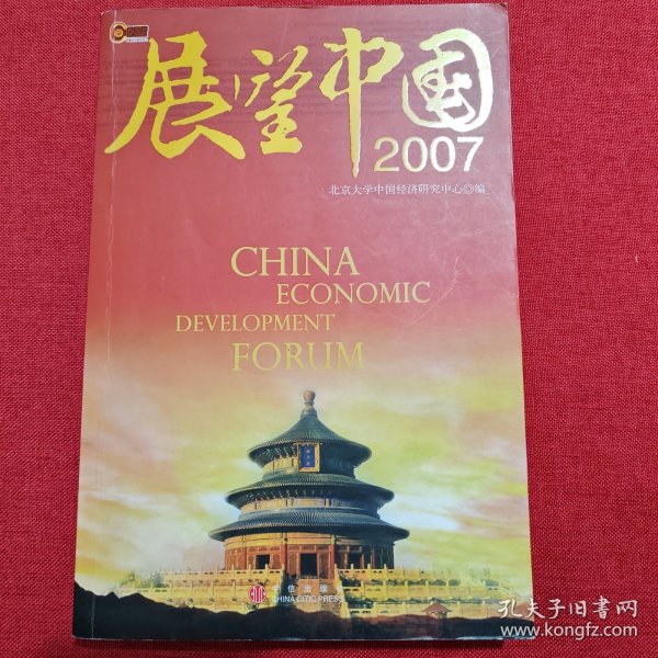 展望中国2007