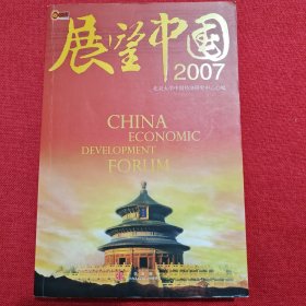 展望中国2007