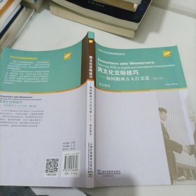 。？跨文化交际英语课程系列：跨文化交际技巧：如何跟西方人打交道（学生用书）修订版