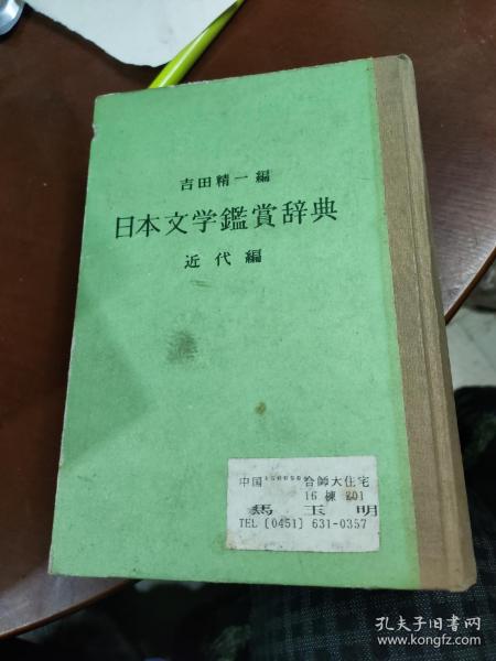 日本文学鉴赏辞典 近代编