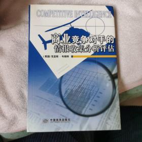 商业竞争对手的情报搜集、分析、评估