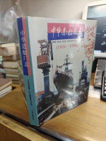 中华造船厂志:1926-1990