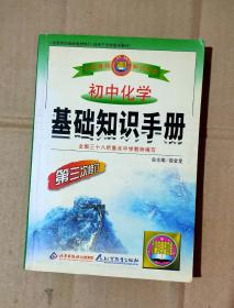 中学基础知识手册---初中化学基础知识手册（第三次修订版）       内页干净无乱写乱画    16-25-48-09