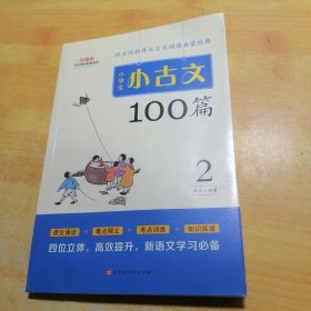小学生小古文100篇2