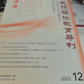 思想理论教育导刊2023.12