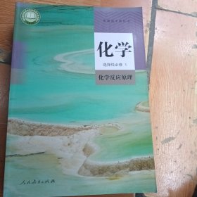 普通高中教科书 化学 选择性必修1 化学反应原理