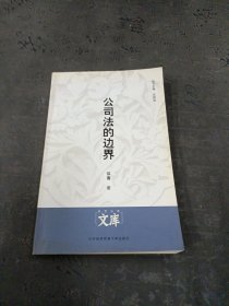 公司法的边界