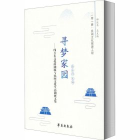寻梦家园——闯关东文化的溯源与民间文化生态调研文集