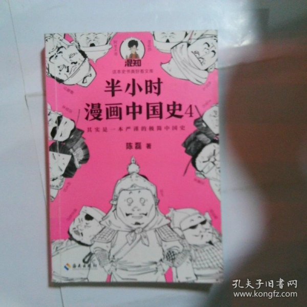 半小时漫画中国史4（看半小时漫画，通五千年历史！一到宋朝，梗就扑面而来！系列第4部）