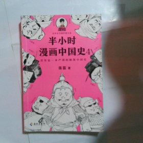 半小时漫画中国史4（看半小时漫画，通五千年历史！一到宋朝，梗就扑面而来！系列第4部）